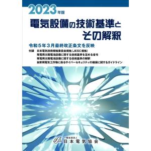 電気設備の技術基準とその解釈 2023年版 Book