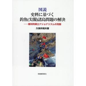 久保井規夫 図説 史料に基づく釣魚(尖閣)諸島問題の解決 Book