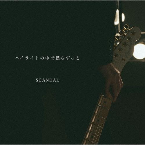 SCANDAL ハイライトの中で僕らずっと＜通常盤＞ 12cmCD Single