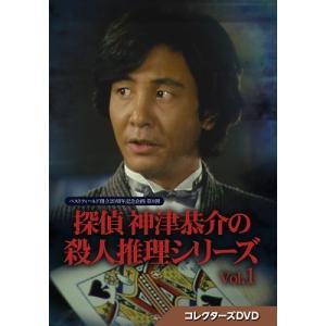 探偵 神津恭介の殺人推理シリーズ コレクターズDVD Vol.1 ベスト