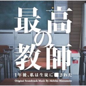 松本晃彦 日本テレビ系土曜ドラマ 最高の教師 1年後、私は生徒に■された オリジナル・サウンドトラッ...