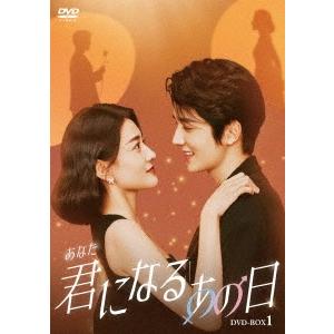 君(あなた)になるあの日 DVD-BOX1 DVD