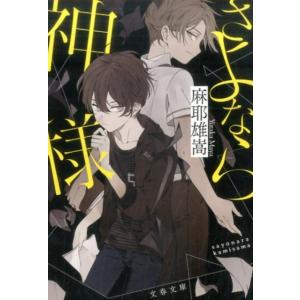 麻耶雄嵩 さよなら神様 文春文庫 ま 32-2 Book