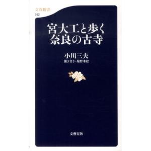 小川三夫 宮大工と歩く奈良の古寺 文春新書 762 Book