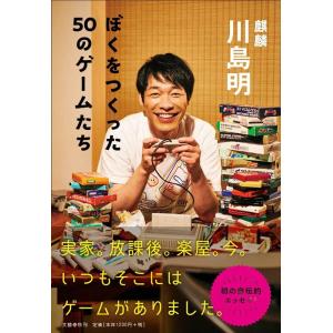 川島明 ぼくをつくった50のゲームたち Book