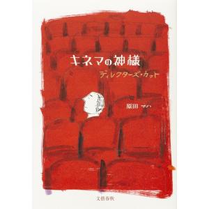 原田マハ キネマの神様ディレクターズ・カット Book
