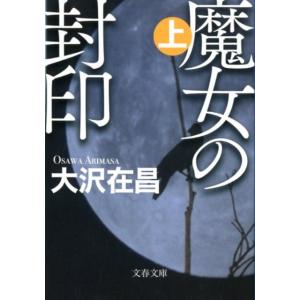 大沢在昌 魔女の封印 上 文春文庫 お 32-10 Book