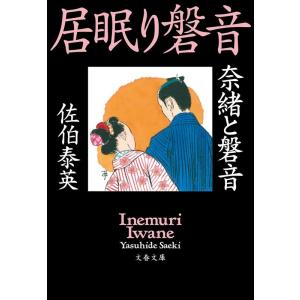 佐伯泰英 奈緒と磐音 居眠り磐音 文春文庫 さ 63-70 Book