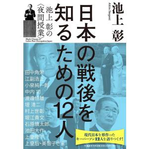 池上彰 日本の戦後を知るための12人 池上彰の〈夜間授業〉 Book