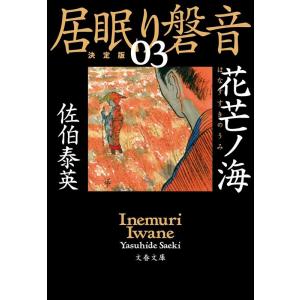 佐伯泰英 花芒ノ海 文春文庫 さ 63-103 居眠り磐音 決定版 3 Book