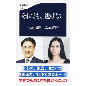 三浦瑠麗 それでも、逃げない 文春新書 1243 Book