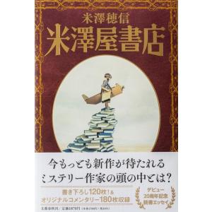 米澤穂信 米澤屋書店 Book