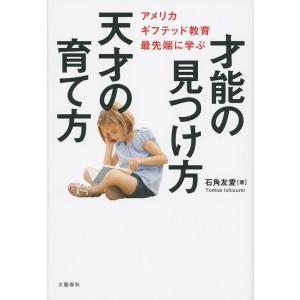 石角友愛 才能の見つけ方天才の育て方 アメリカギフテッド教育最先端に学ぶ Book