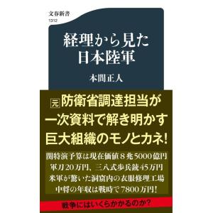 本間正人 経理から見た日本陸軍 文春新書 1312 Book