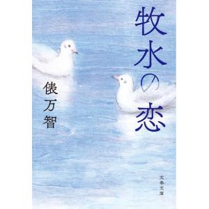俵万智 牧水の恋 文春文庫 た 31-10 Book