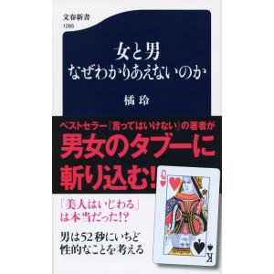 橘玲 女と男なぜわかりあえないのか 文春新書 1265 Book