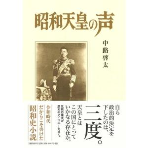 中路啓太 昭和天皇の声 Book