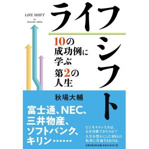 秋場大輔 ライフシフト 10の成功例に学ぶ第2の人生 Book