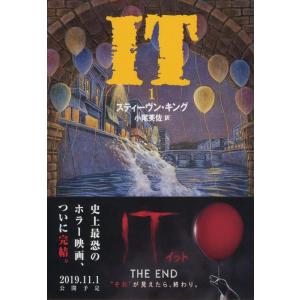 スティーヴン・キング IT 1 文春文庫 キ 2-8 Book