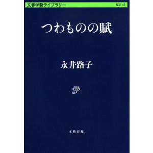 永井路子 つわものの賦 文春学藝ライブラリー 歴史 42 Book