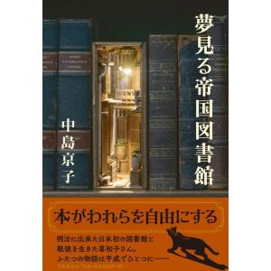 中島京子 夢見る帝国図書館 Book