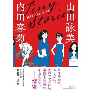 山田詠美 タイニーストーリーズ Book 文藝春秋　文春コミックスの商品画像