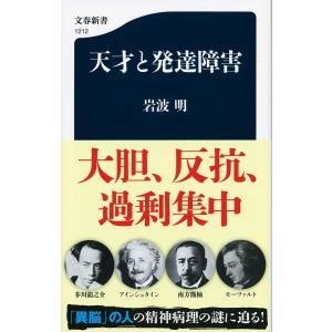 岩波明 天才と発達障害 文春新書 1212 Book