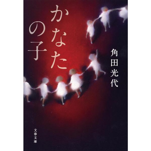 角田光代 かなたの子 文春文庫 か 32-10 Book