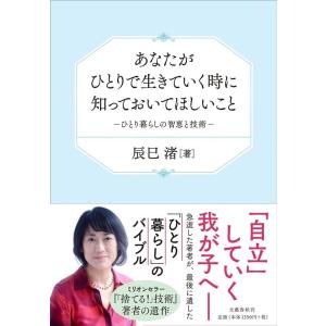 辰巳渚 あなたがひとりで生きていく時に知っておいてほしいこと ひとり暮らしの智恵と技術 Book