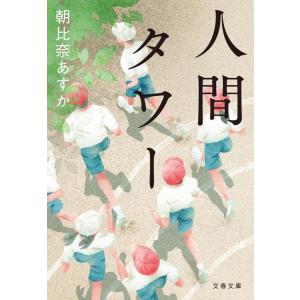 朝比奈あすか 人間タワー 文春文庫 あ 84-1 Book