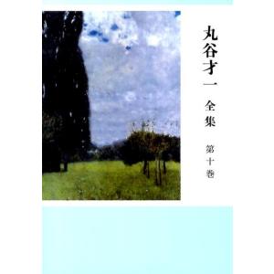 丸谷才一 丸谷才一全集 第10巻 Book