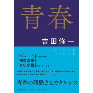 吉田修一 青春 コレクション1 Book