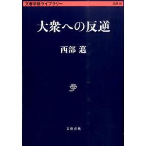 2026年5月】西部邁（東洋思想の本）のおすすめ人気ランキング - Yahoo
