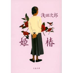 浅田次郎 姫椿 Book