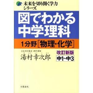 湯村幸次郎 図でわかる中学理科1分野(物理・化学) 改訂新版 中1〜中3 未来を切り開く学力シリーズ...