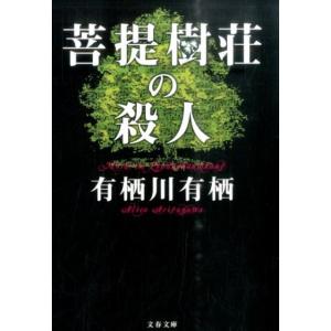 有栖川有栖 菩提樹荘の殺人 文春文庫 あ 59-2 Book