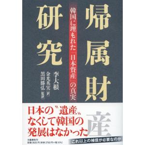 李大根 帰属財産研究 韓国に埋もれた「日本資産」の真実 Book