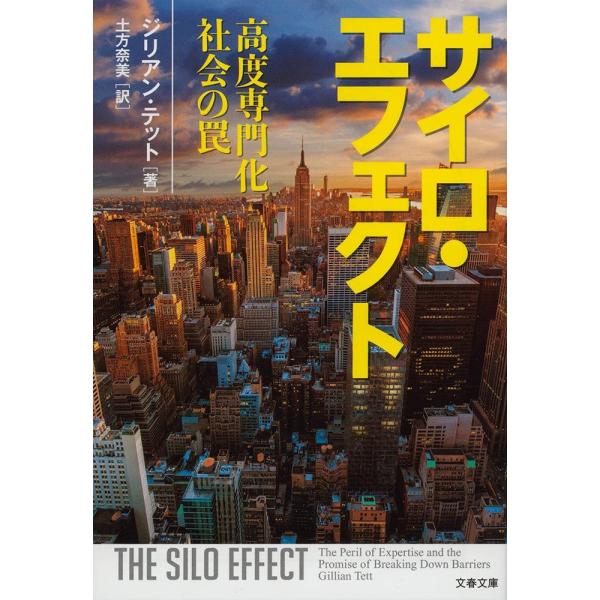 ジリアン・テット サイロ・エフェクト 高度専門化社会の罠 Book