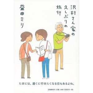 益田ミリ 沢村さん家の久しぶりの旅行 Book