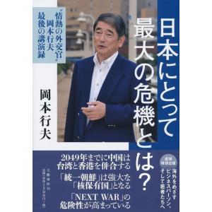 岡本行夫 日本にとって最大の危機とは? ”情熱の外交官”岡本行夫最後の講演録 Book