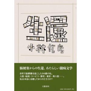 小林信彦 生還 Book