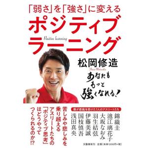 松岡修造 「弱さ」を「強さ」に変えるポジティブラーニング Book
