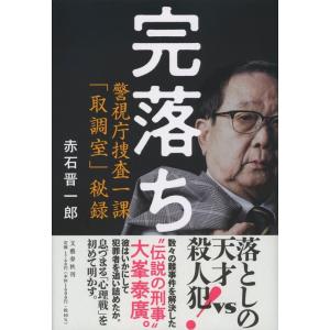 赤石晋一郎 完落ち 警視庁捜査一課「取調室」秘録 Book