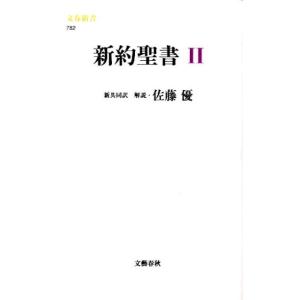 共同訳聖書実行委員会 新約聖書 2 新共同訳 文春新書 782 Book