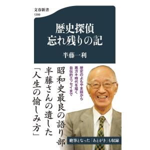 半藤一利 歴史探偵忘れ残りの記 文春新書 1299 Book