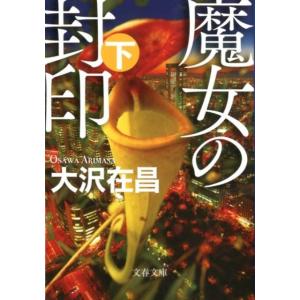 大沢在昌 魔女の封印 下 文春文庫 お 32-11 Book