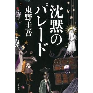 東野圭吾 沈黙のパレード Book