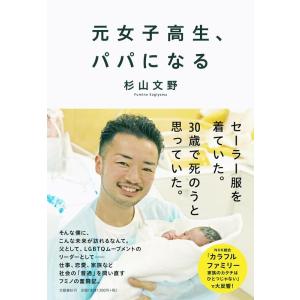 杉山文野 元女子高生、パパになる Book