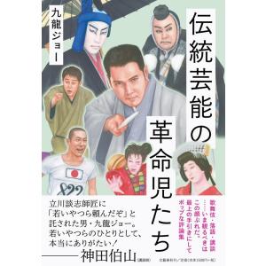 九龍ジョー 伝統芸能の革命児たち Book