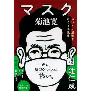 菊池寛 マスク スペイン風邪をめぐる小説集 文春文庫 き 4-7 Book